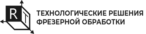 Технологические решения фрезерной обработки